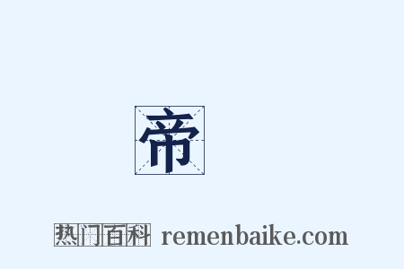 帝國是什么意思的图片